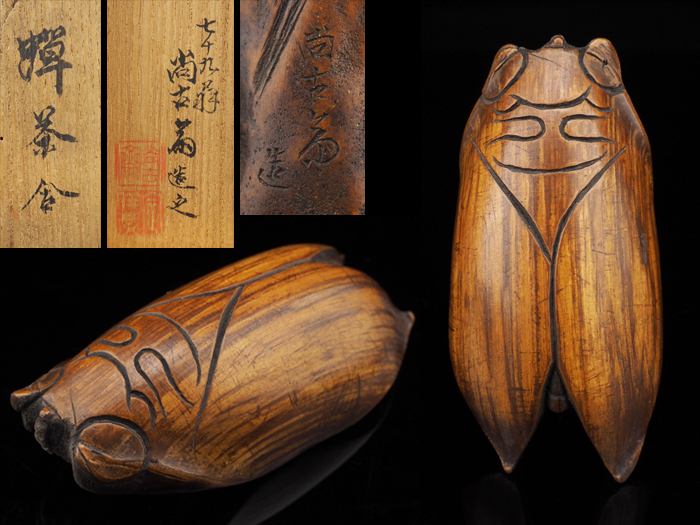 裏千家十五代 鵬雲斎 自作茶杓／銘「枝桜」／共箱・共筒／黒田正玄削り