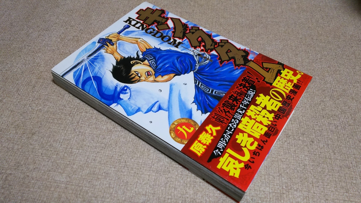 キングダム9巻 初版 初版帯付 原泰久 集英社 ヤングジャンプコミックス 青年 売買されたオークション情報 Yahooの商品情報をアーカイブ公開 オークファン Aucfan Com キングダム9巻 初版 初版帯付 原泰久 集英社 ヤングジャンプコミックス 青年 売買されたオークション情報 Yahooの商品情報をアーカイブ公開 オークファン Aucfan Com