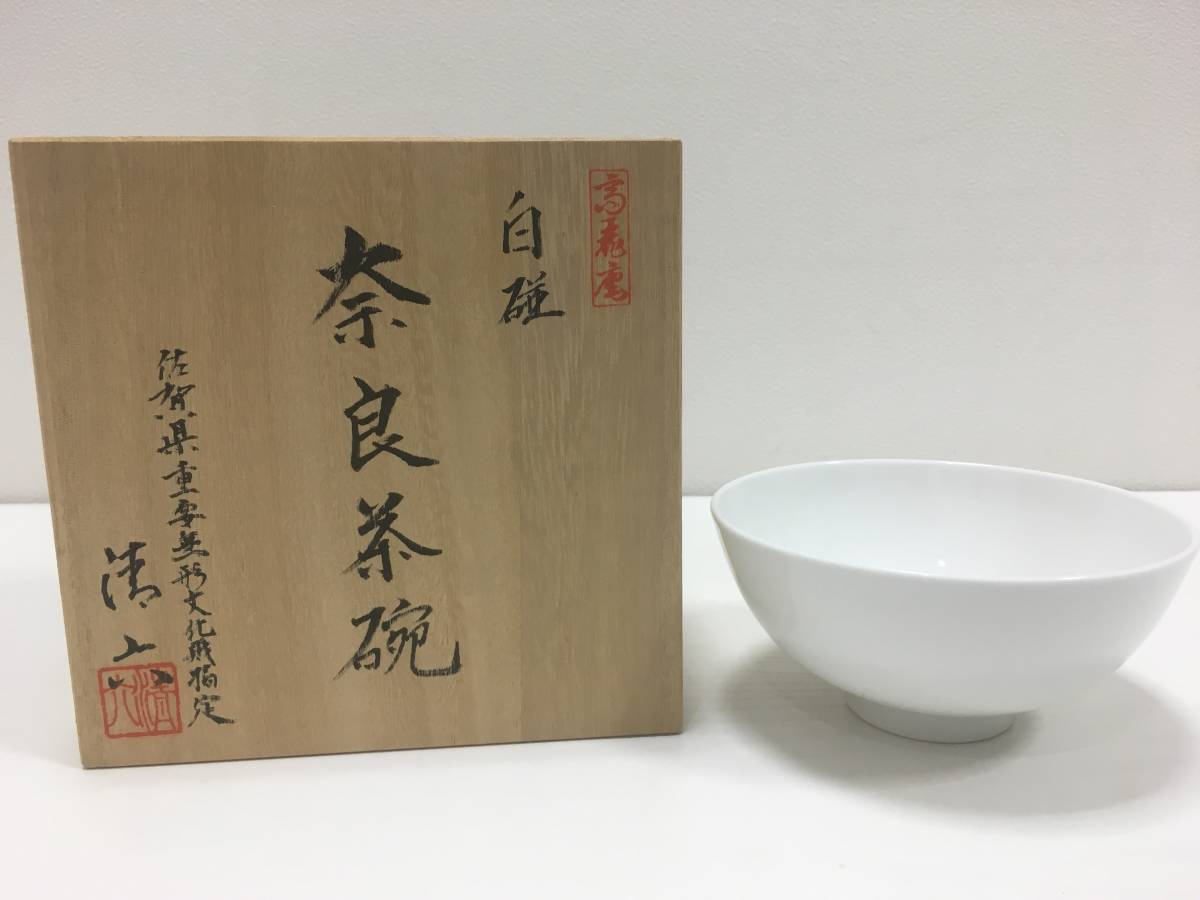 高麗庵清六窯 佐賀県重要無形 直径25㎝ 中村清六 造