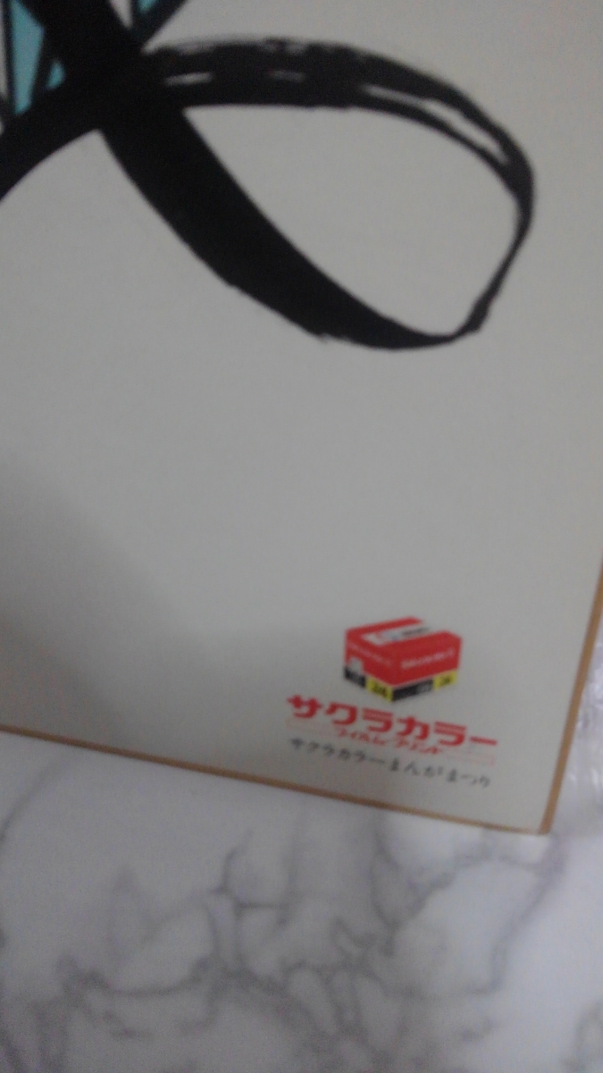 サクラカラーまんがまつり ちばてつや 直筆サイン1980:8:10 ちばてつや
