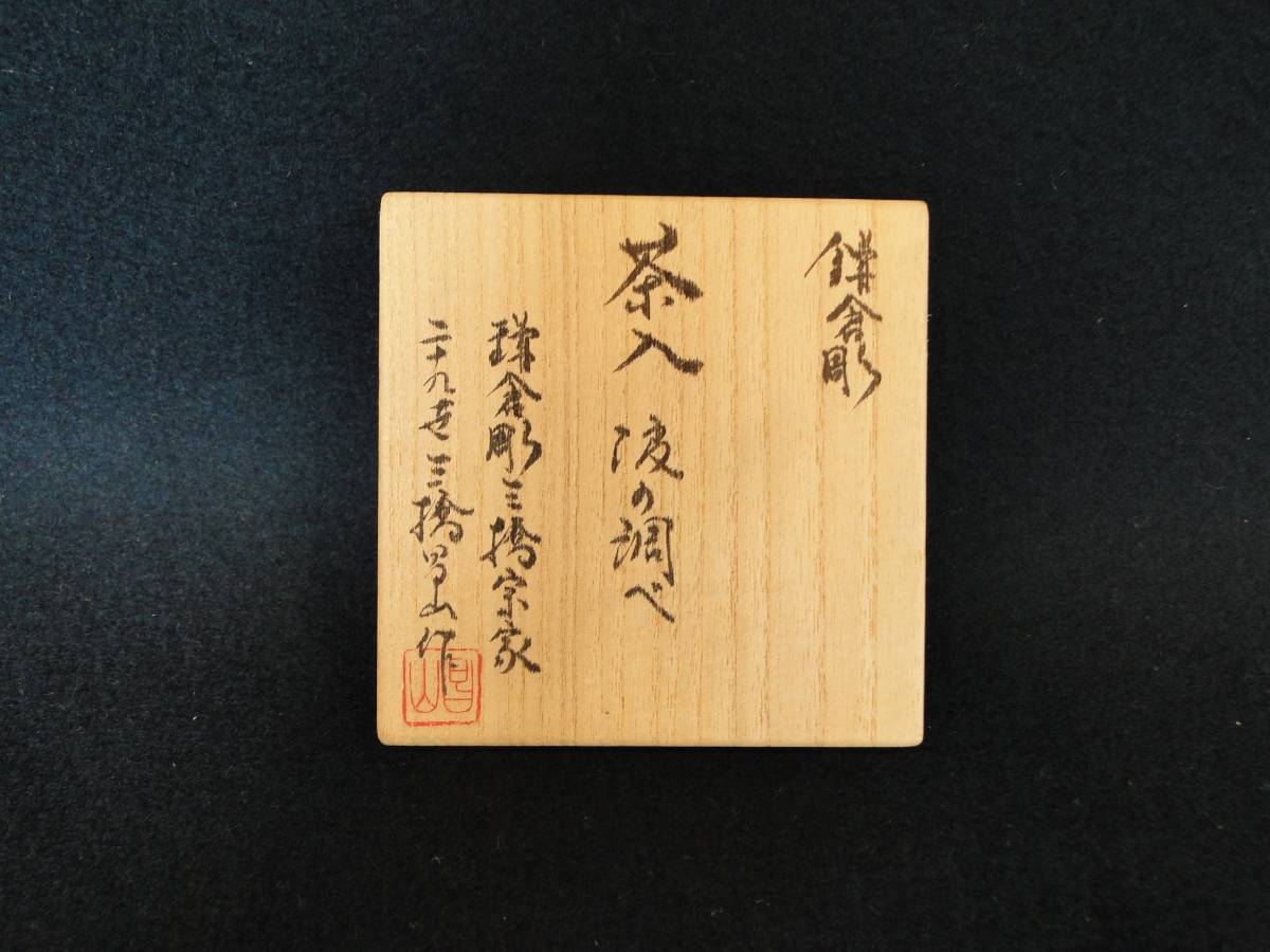茶道具棗三橋昌山鎌倉彫棗