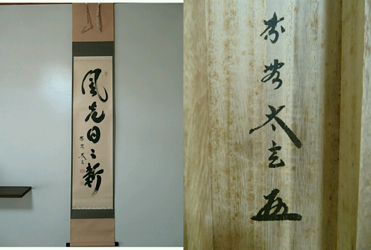 共箱 一行書 小林太玄『風光日々新』茶道具 臨済宗大徳寺黄梅院 茶道具