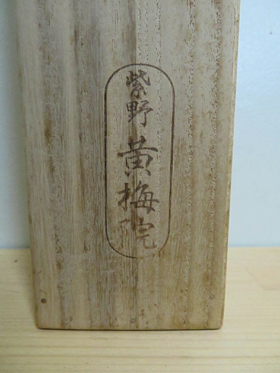 共箱 一行書 小林太玄『風光日々新』茶道具 臨済宗大徳寺黄梅院 茶道具