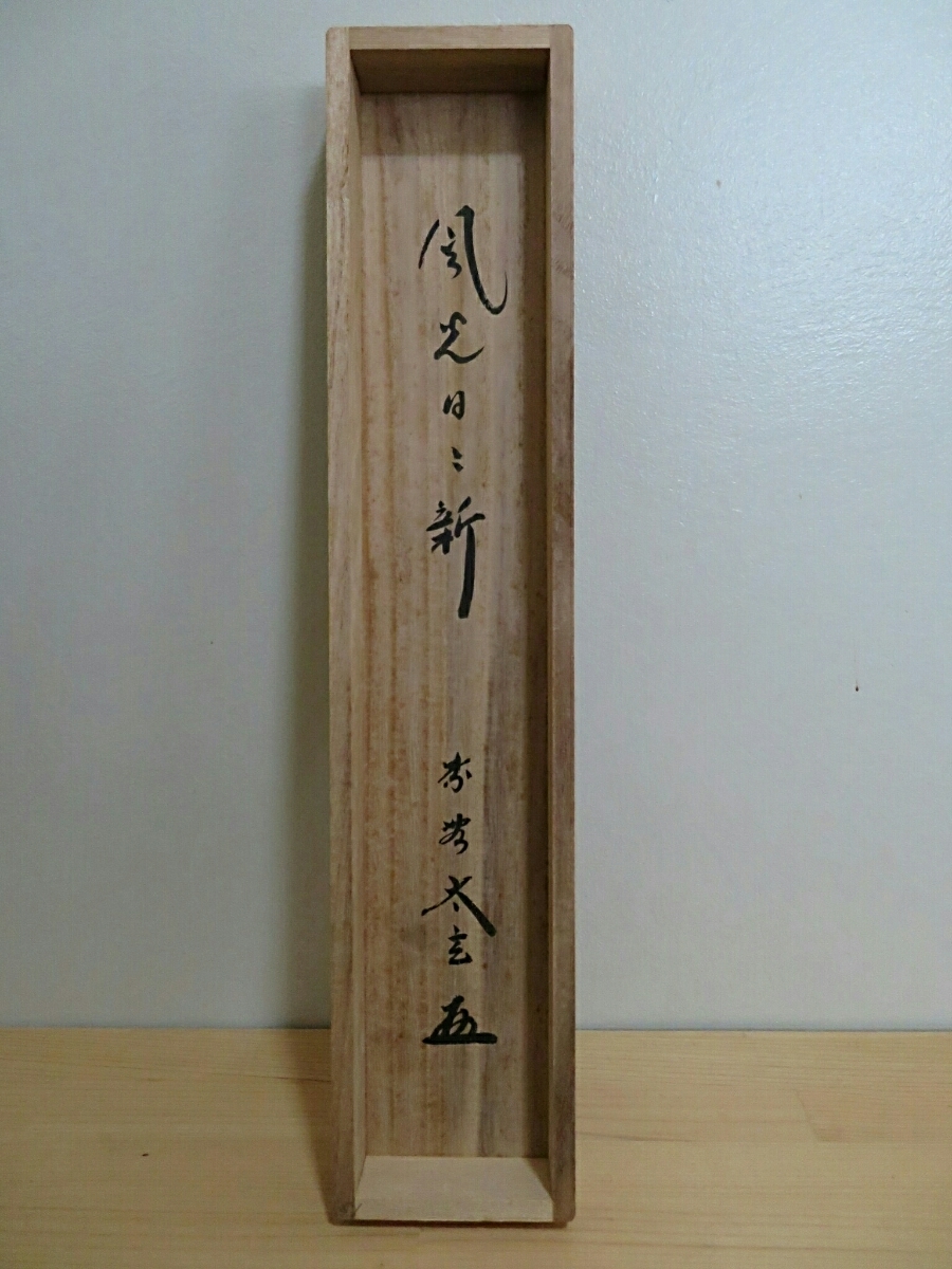 共箱 一行書 小林太玄『風光日々新』茶道具 臨済宗大徳寺黄梅院 茶道具