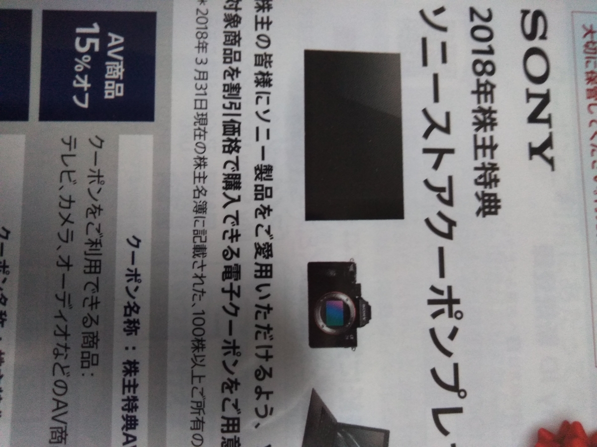 ソニー　株主優待　取引ナビ通知　最新 Yahoo!オークション -「sony 優待券」の落札相場・落札価格 ソニーストア 株主優待☆特典クーポン 優待」の落札相場・落札価格