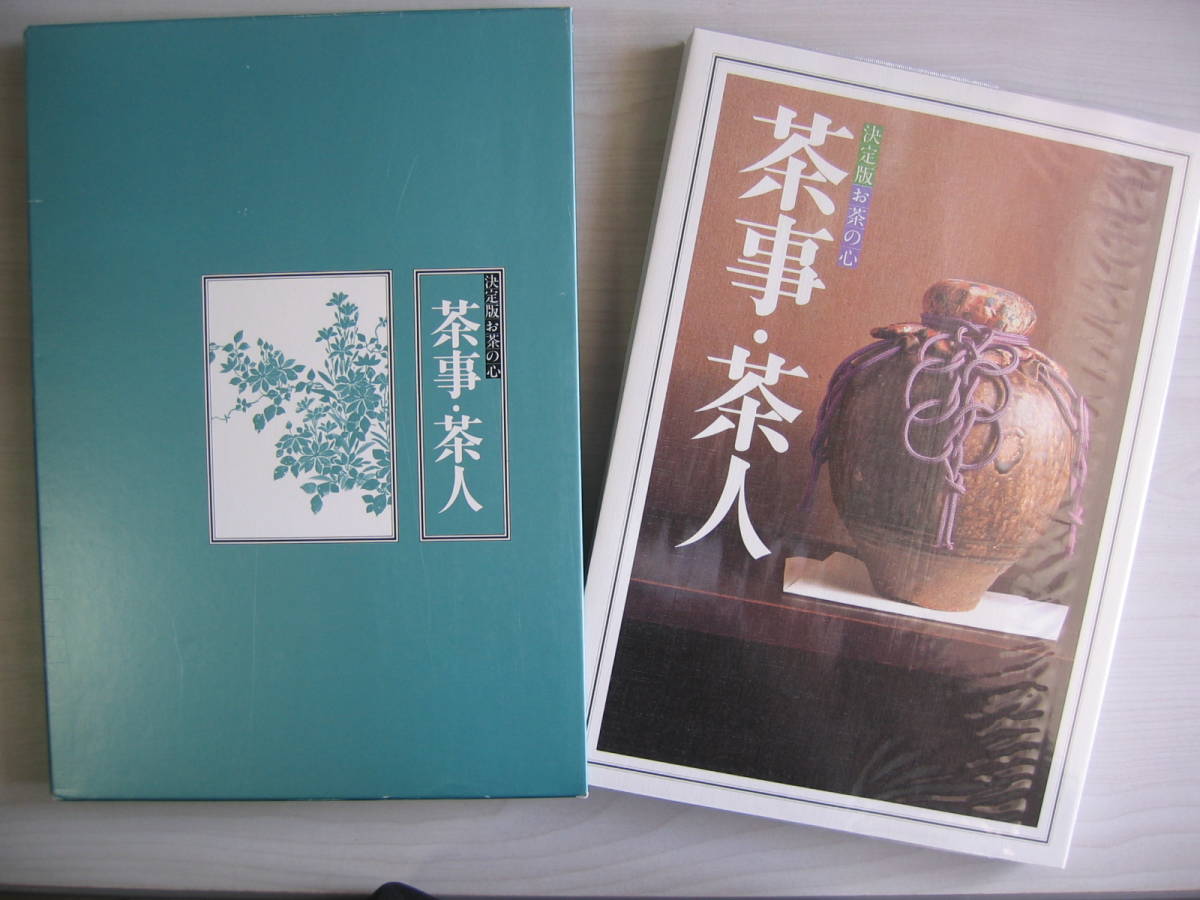 決定版 お茶の心】全7巻 茶花 茶碗 茶道具 茶懐石 茶掛と裂 茶室と