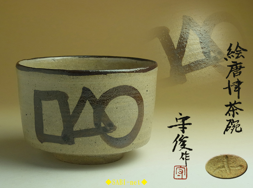茶道具徳沢守俊作 絵唐津茶碗 ◯△⬜︎ 公式通販 2026年最新Yahoo