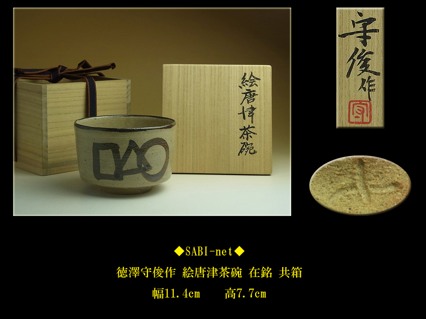 茶道具徳沢守俊作 絵唐津茶碗 ◯△⬜︎ 公式通販 2026年最新Yahoo