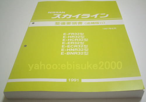 新品 サービスマニュアル整備書 整備要領書 整備要領書-スカイライン
