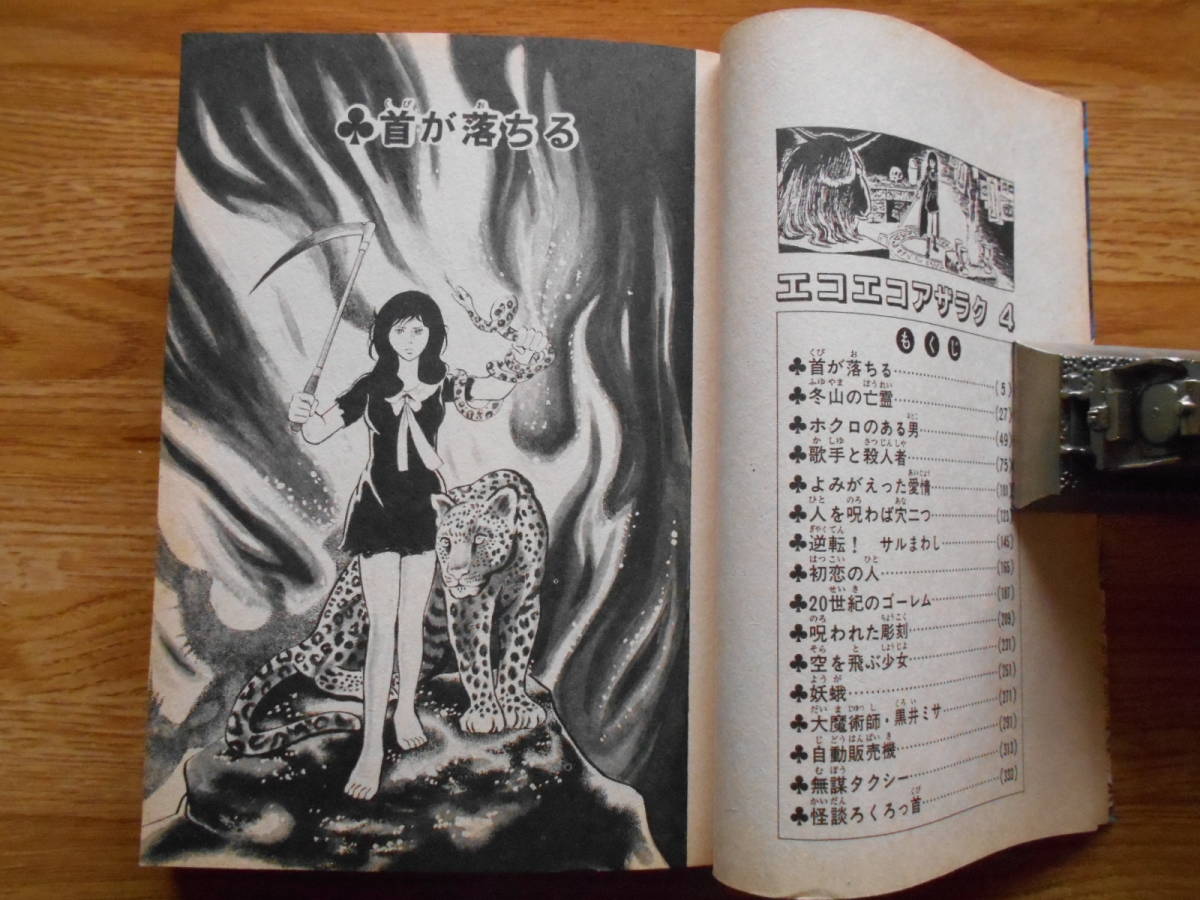 送料無料】☆秋田コミックス・セレクト☆「エコエコアザラク 第4巻  