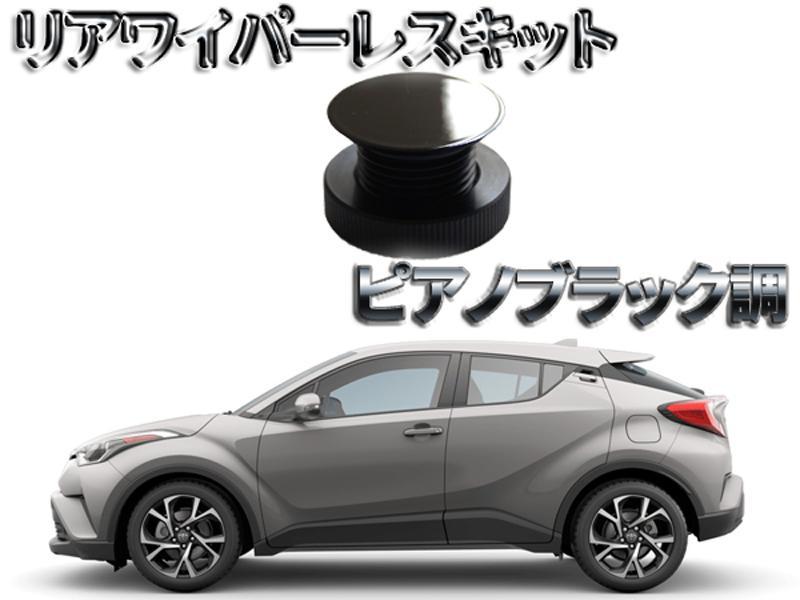 大得価，新品 高級ピアノブラックカラー フラットタイプ リアワイパーレスキット トヨタ C-HR適合 2530(その他)｜売買されたオークション情報、yahooの商品情報をアーカイブ公開 - オークファン その他