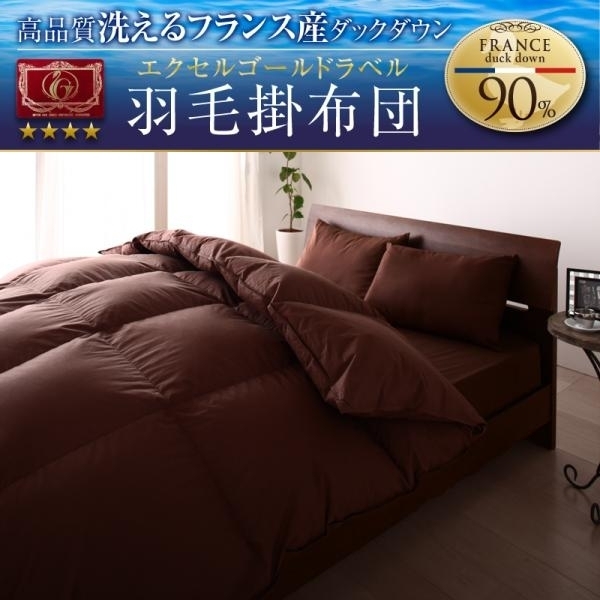 キング羽毛布団/日本製消臭エクセルゴールドラベル洗えるフランス産ダックダウン90％羽毛掛布団単品【Lucia】