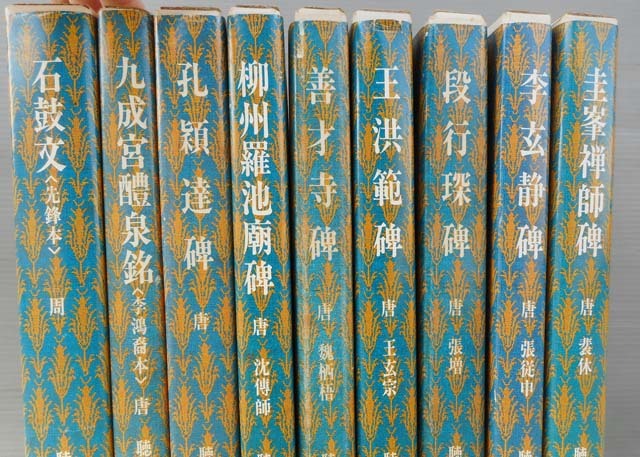 中国書法 □二玄社 原色法帖選 (37 40 41 42 43 44 45 46 48)