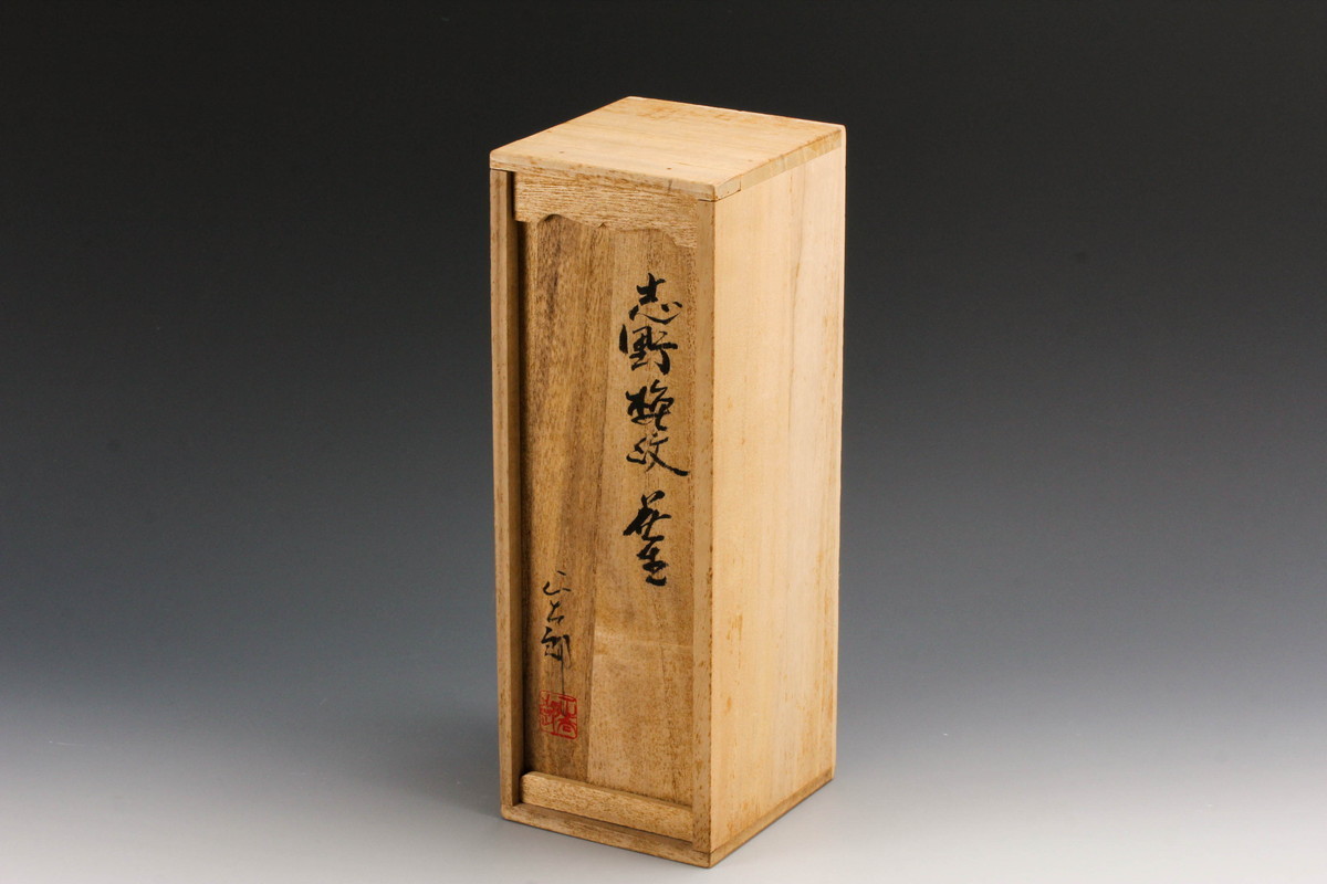 無形文化財　林正太郎作　志野花生　本物保証 赤字超特価，100%新品 【佳香】林正太郎 志野梅紋花生 共箱 栞