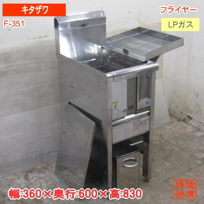 18L0801N 北沢 LPガスフライヤー F-351 中古プロパン 360×600×830
