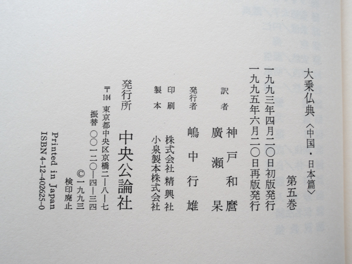 大乗仏典 中国・日本篇 (第5巻) 浄土論註・観経疏 (中央公論社) 神戸