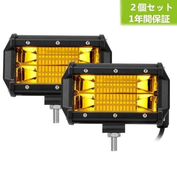 ◇送料無料◇BORDAN LED作業灯 デッキライト フォグランプ ５インチ イエロー 72ｗ 12-24v 兼用 広角狭角一体 トラック 重機機械 ガレージ