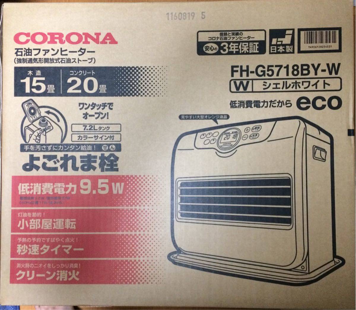 CORONA FH-G5718BY-W 石油ファンヒーター 2018年製 コロナ 石油ファン