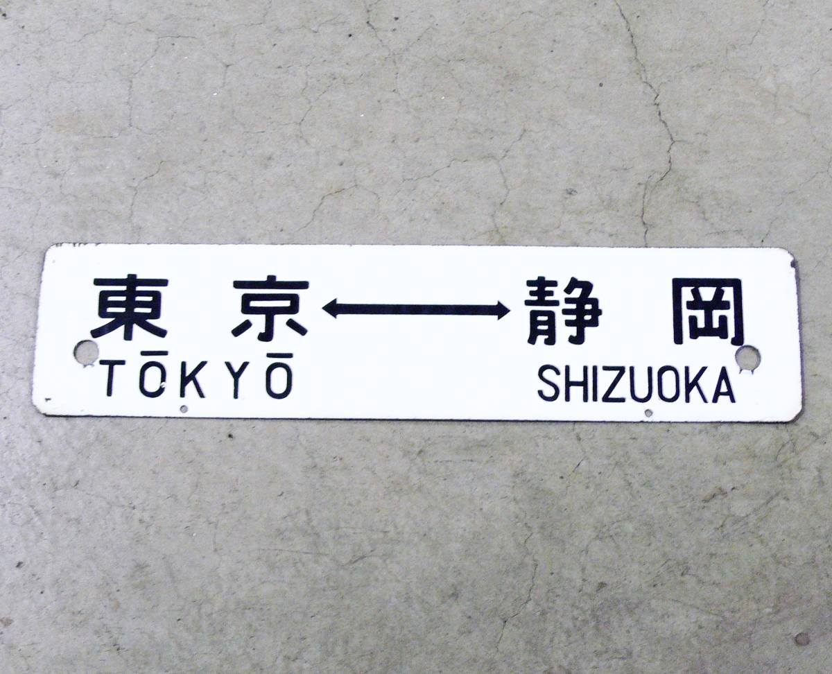 人気定番，本物保証】 国鉄 JR 東海道本線 サボ 東京⇔静岡 東京⇔平塚