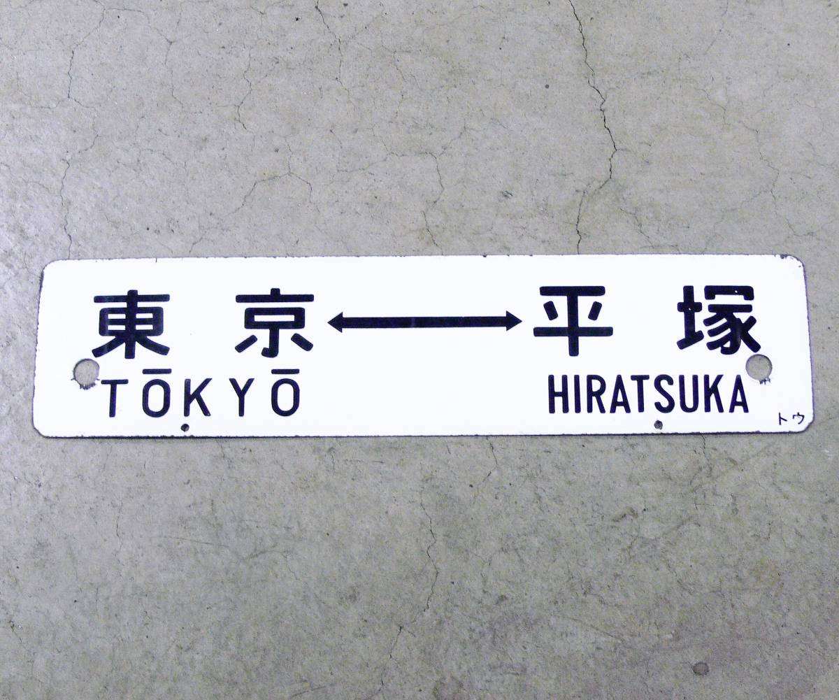 人気定番，本物保証】 国鉄 JR 東海道本線 サボ 東京⇔静岡 東京⇔平塚