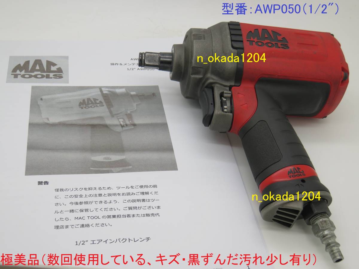 MAC 1⁄2エアインパクトレンチ マックツール TOOLS MACTOOLS マック 