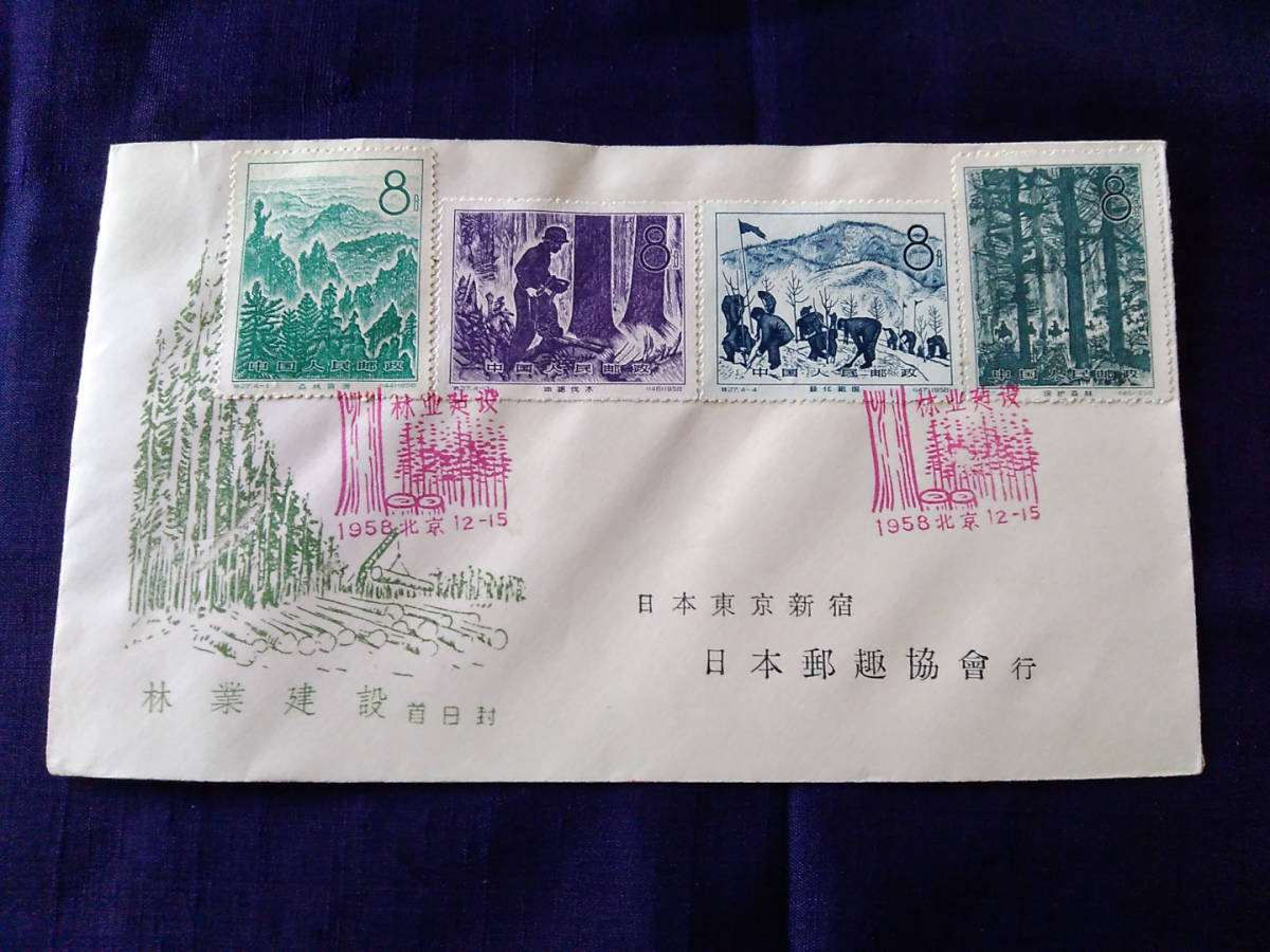 中国切手 FDC 初日カバー 外国切手 ⑩ 中国切手は使用済みでも高い
