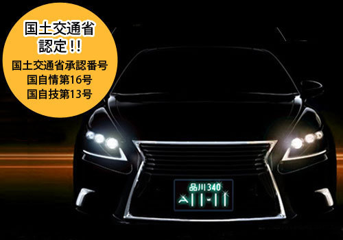AIR エアー 字光式ナンバー 光るナンバー 1枚 送料無料 即納　ライセンスプレート LEDナンバープレート 車検対応 薄型