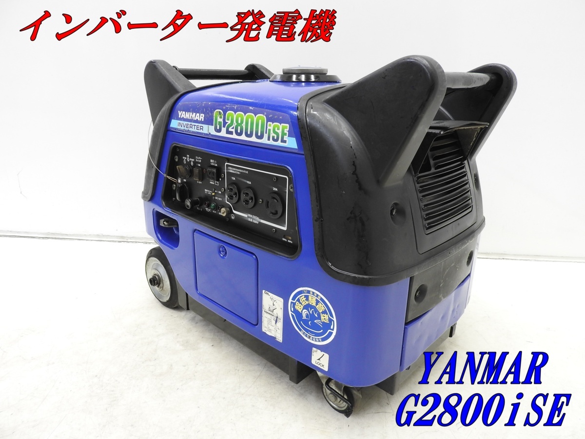 ☆1000円スタート売切り！☆YANMAR インバーター発電機 G2800iSE