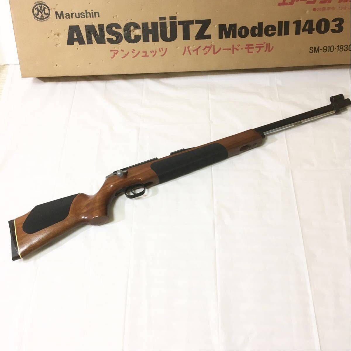 美品！ マルシン ボルトアクションエアライフル アンシュッツ M1403