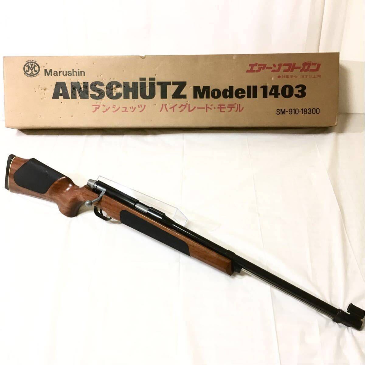 美品！ マルシン ボルトアクションエアライフル アンシュッツ M1403