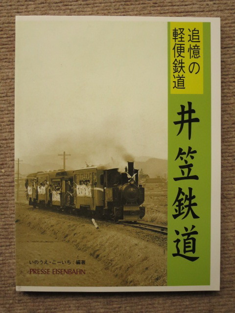 廃線軽便鉄道 「井笠鉄道」その2｜村上伸（Murakami_SHIN） 衣笠鉄道