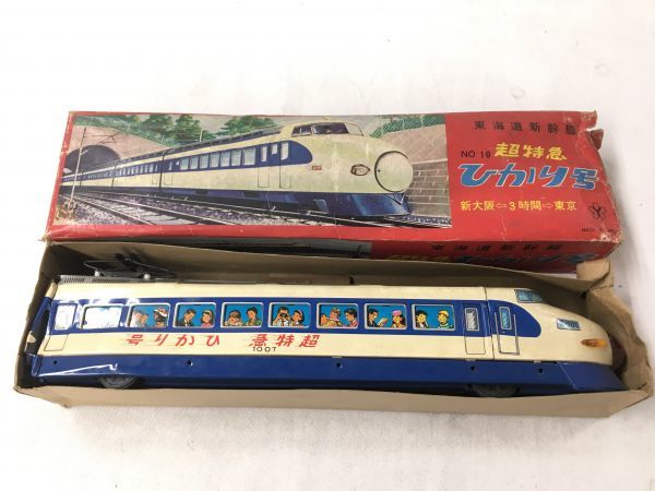 N931 当時物 昭和 レトロ ブリキ ヨネザワ 東海道新幹線 No.10 超特急
