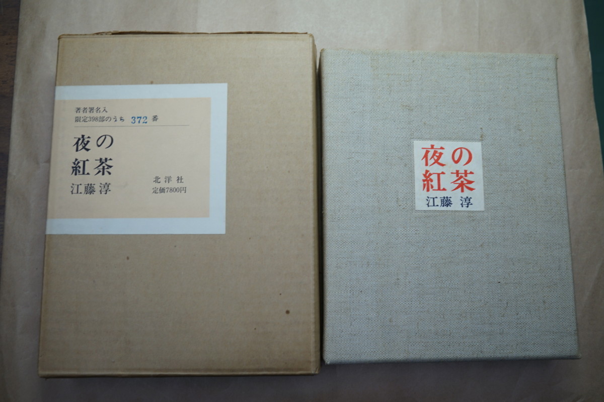 ○夜の紅茶 江藤淳 著者署名入 限定398の372 北洋社 定価7800円 