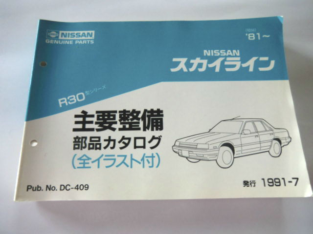 スカイライン 主要整備部品カタログ 日産 スカイライン主要整備部品