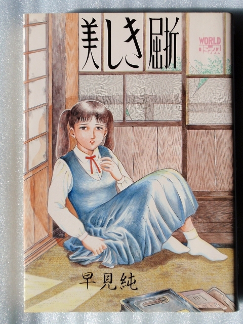 美しき屈折 美しき屈折 早見純 | 改訂版 0 (リターンフェスティバル) 久保書店