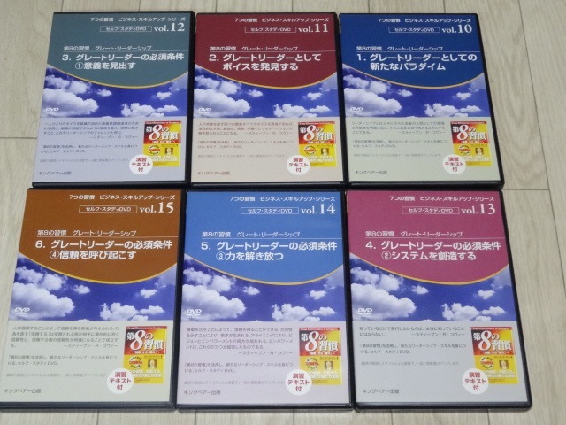 フランクリン・コヴィー 7つの習慣DVD 第8の習慣 Vol.10~15 テキスト