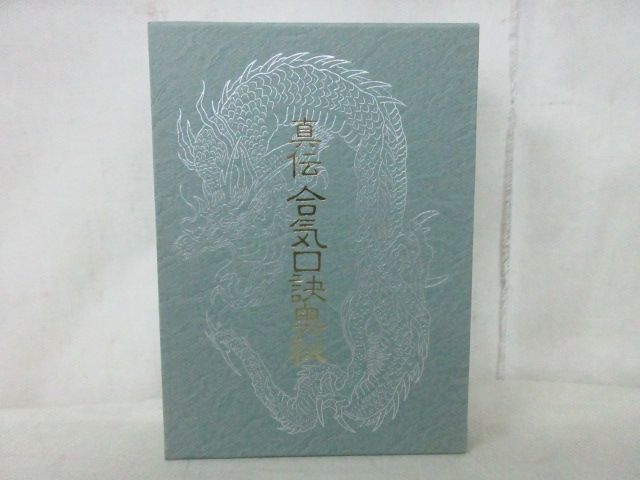 真伝合気口訣奥秘 大宮司朗 八幡書店 | : – 闘道館 《初版》 大東
