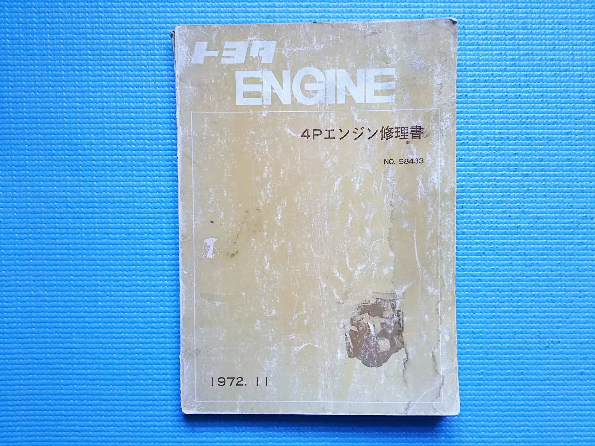 昭和47年 トヨタ フォークリフト 4Pエンジン 修理書 トヨタ 2026年最新