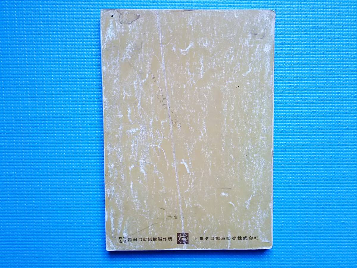 昭和47年 トヨタ フォークリフト 4Pエンジン 修理書 トヨタ 2026年最新