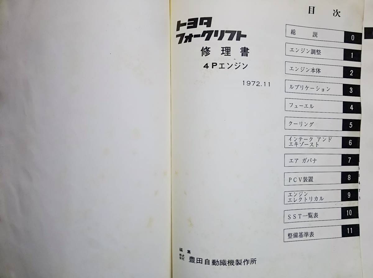 昭和47年 トヨタ フォークリフト 4Pエンジン 修理書 トヨタ 2026年最新