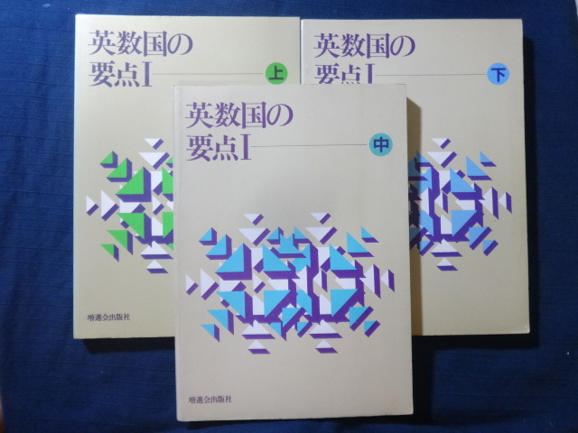 Z会 英数国の要点Ⅰ（上中下3冊揃/改訂版）☆増進会出版社 昭和56年刊