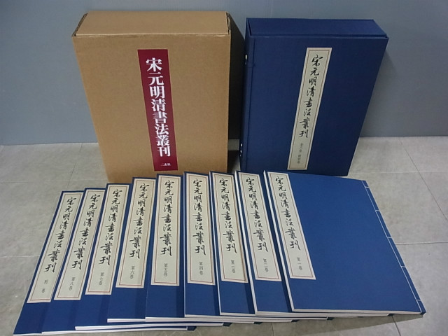 宋元明清書法叢刊 全8巻+別巻 全9巻揃 限定700部 二玄社 中国書道 函付