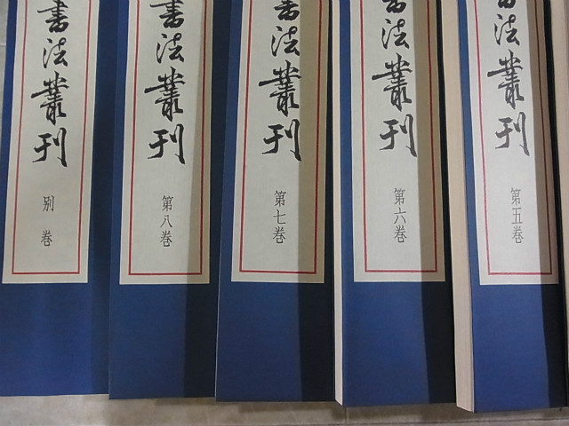 宋元明清書法叢刊 全8巻+別巻 全9巻揃 限定700部 二玄社 中国書道 函付
