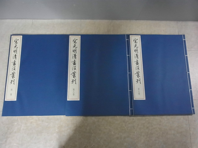 宋元明清書法叢刊 全8巻+別巻 全9巻揃 限定700部 二玄社 中国書道 函付