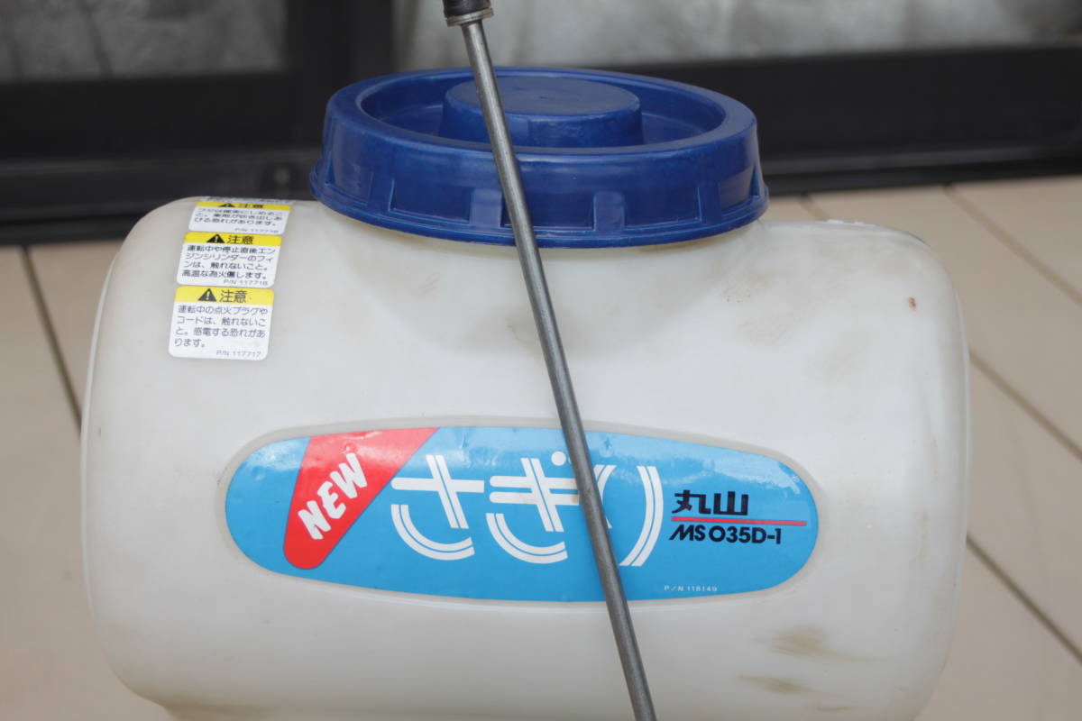丸山 MSO35D-1 背負動力噴霧機 さぎり 動力噴霧器 エンジン 噴霧器 