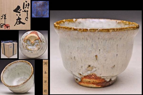 ☆ 浜本洋好 ぐい呑 共箱 栞 唐津 斑唐津 共布 酒 釉景の