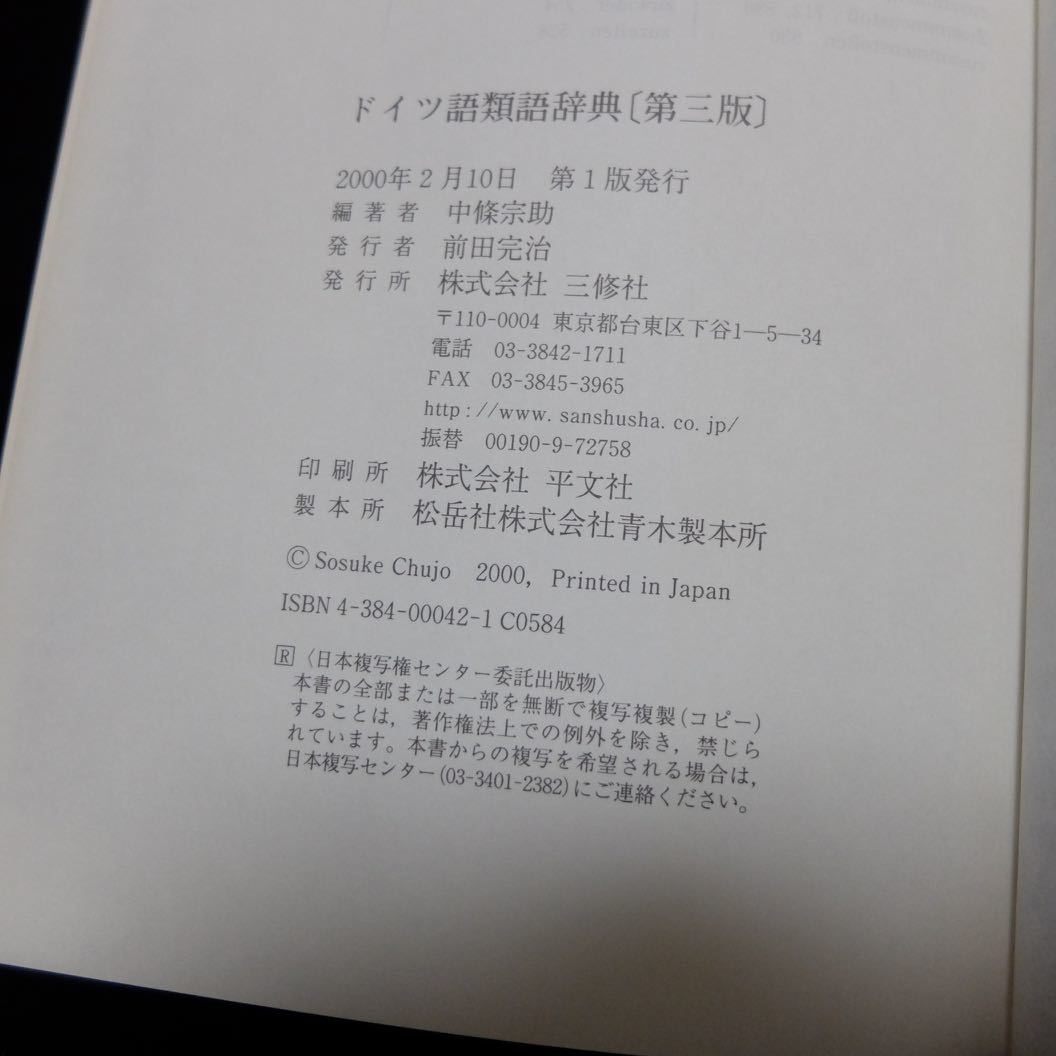 ドイツ語類語辞典 第3版⁄三修社⁄中条宗助（単行本） 【ドイツ語】