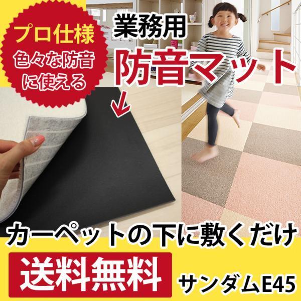 防音マット遮音シートサンダムE45(Ry)約91cm×91cm4枚×1セット