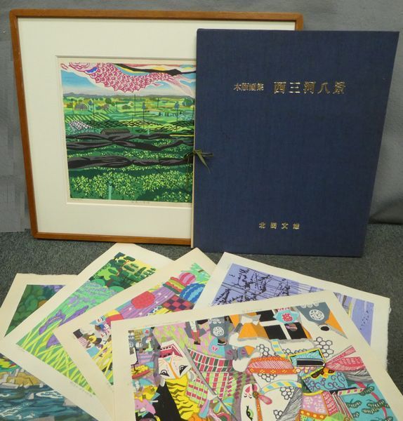 ○木版画○ 北岡文雄 『木版画集 西三河八景 6葉』 2葉欠 共タトウ、額