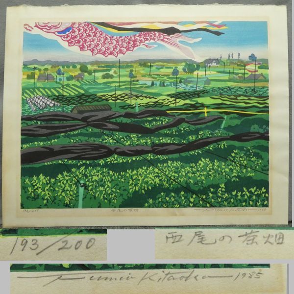○木版画○ 北岡文雄 『木版画集 西三河八景 6葉』 2葉欠 共タトウ、額